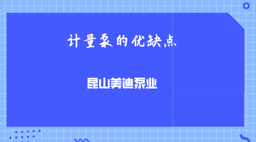 计量泵的优缺点.png