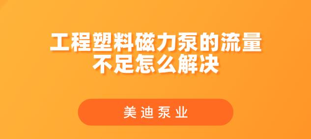 工程塑料磁力泵的流量不足怎么解决.jpg