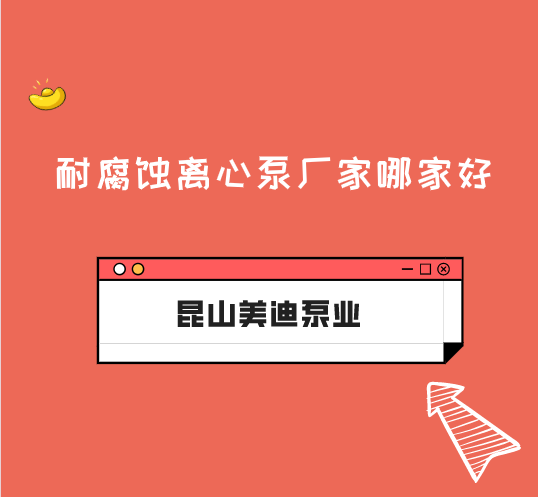 耐腐蚀离心泵厂家哪家好？