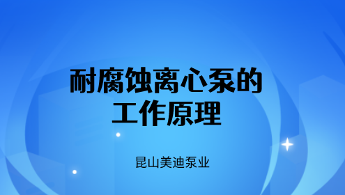 耐腐蚀离心泵的工作原理