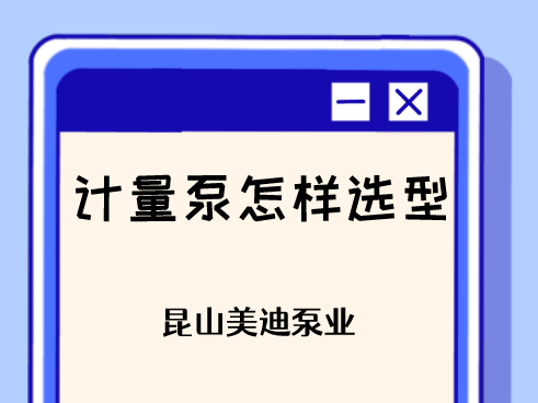 计量泵怎样选型