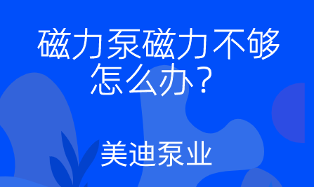 磁力泵磁力不够怎么办？.png