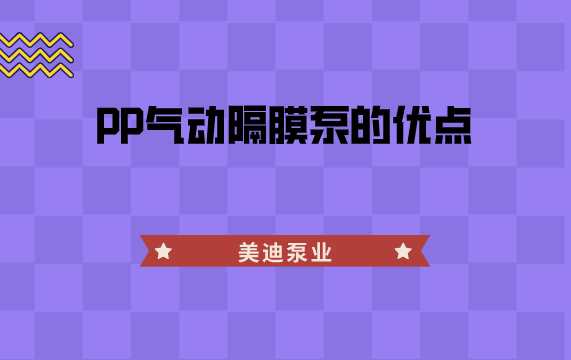 PP气动隔膜泵的优点.png