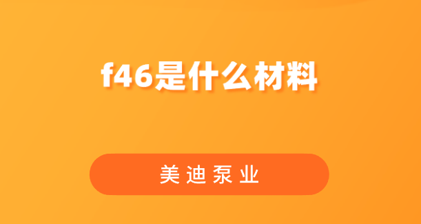 f46是什么材料.png